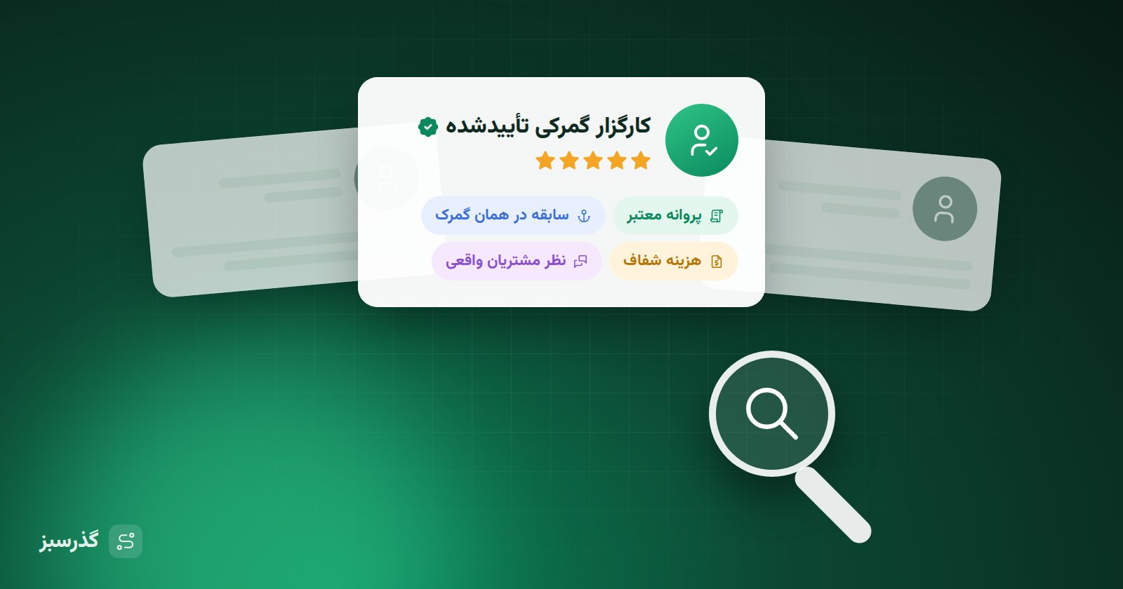 انتخاب ترخیص‌کار مطمئن با معیارهای روشن